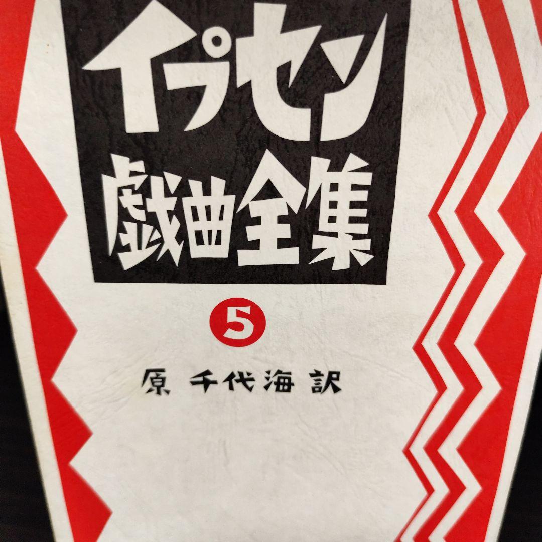 イプセン戯曲全集　全5巻セット　原 千代海訳
