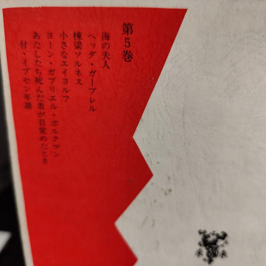 イプセン戯曲全集　全5巻セット　原 千代海訳
