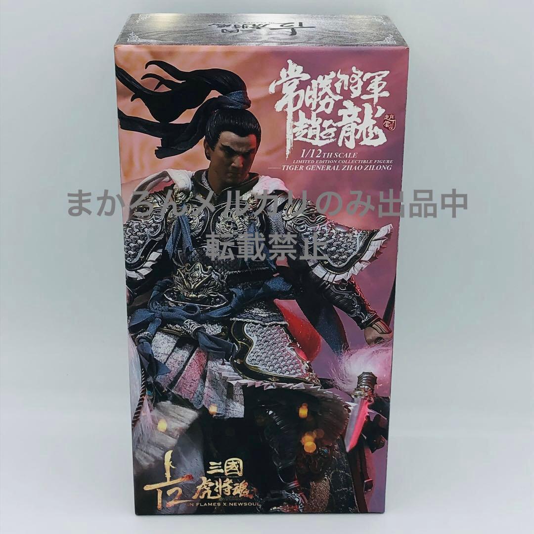 1/12 三国虎将魂 リミテッドエディション 常勝将軍趙子龍 (趙雲)