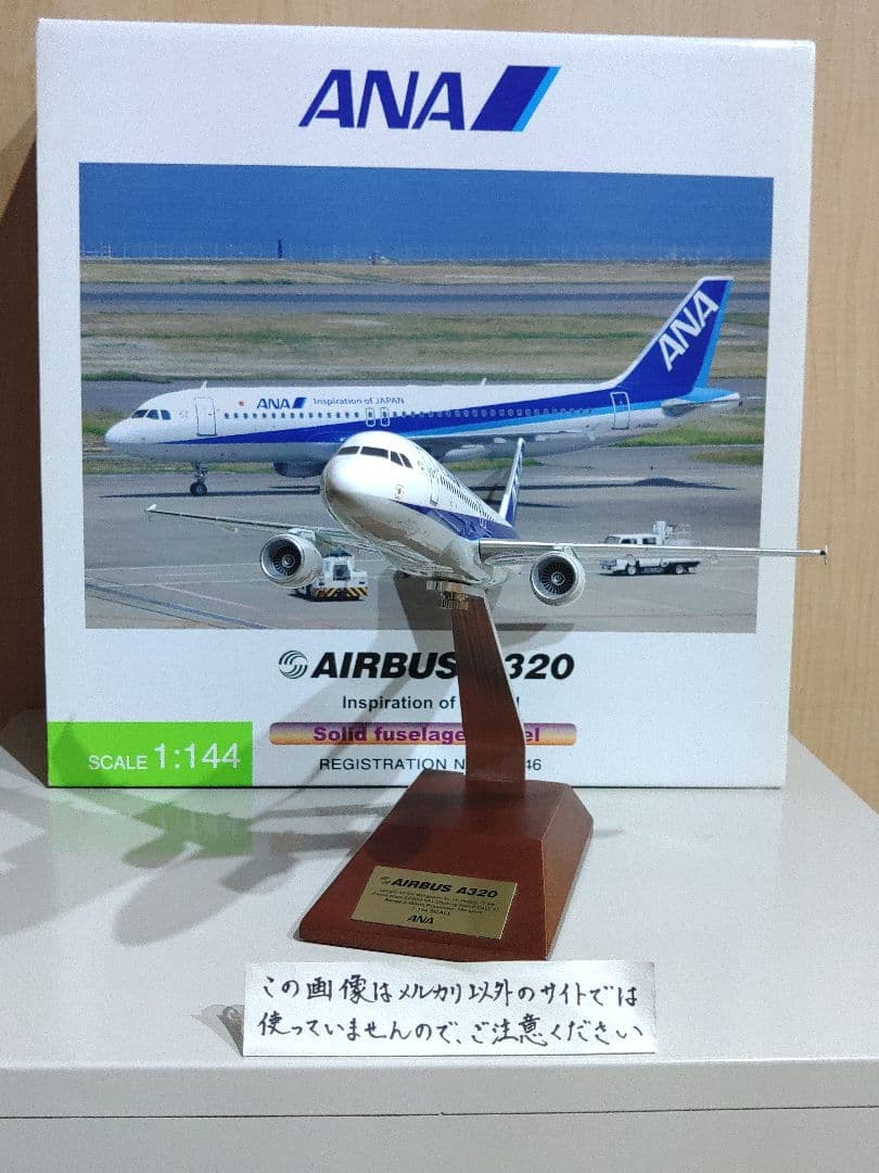 全日空　ANA　 AIRBUS　A320 1/144