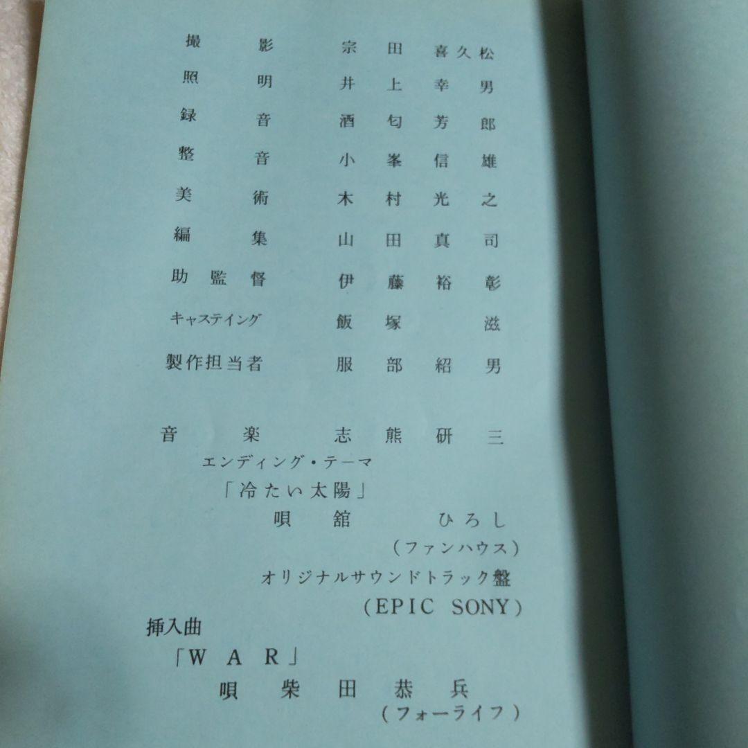 あぶない刑事貴重台本柴田恭兵舘ひろし