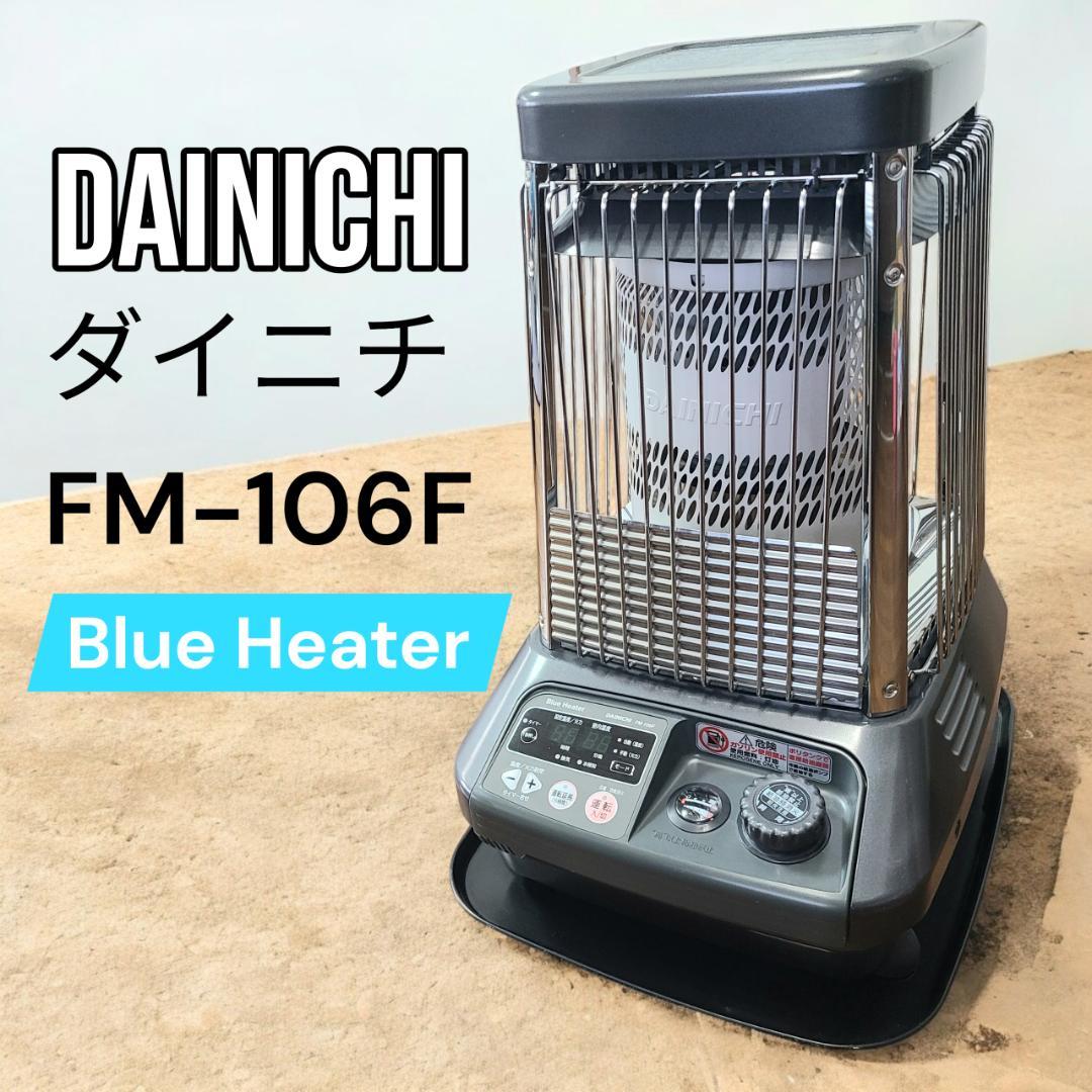 DAINICHI ダイニチ ブルーヒーター FM-106F 10kW