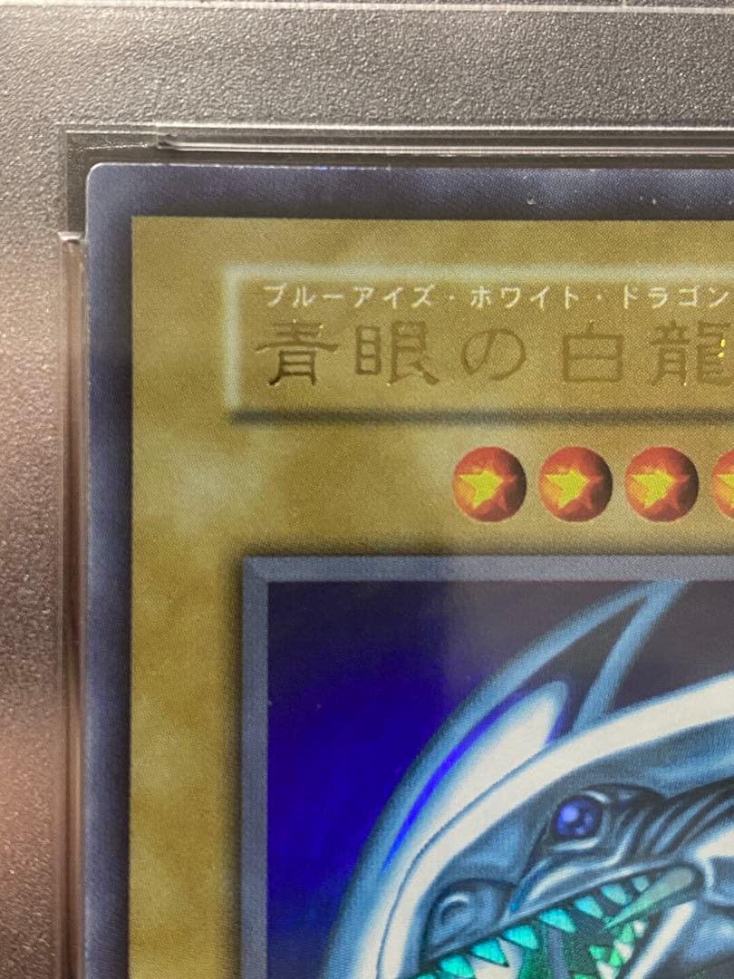 【優良品】青眼の白龍　初期　ウルトラレア　PSA7