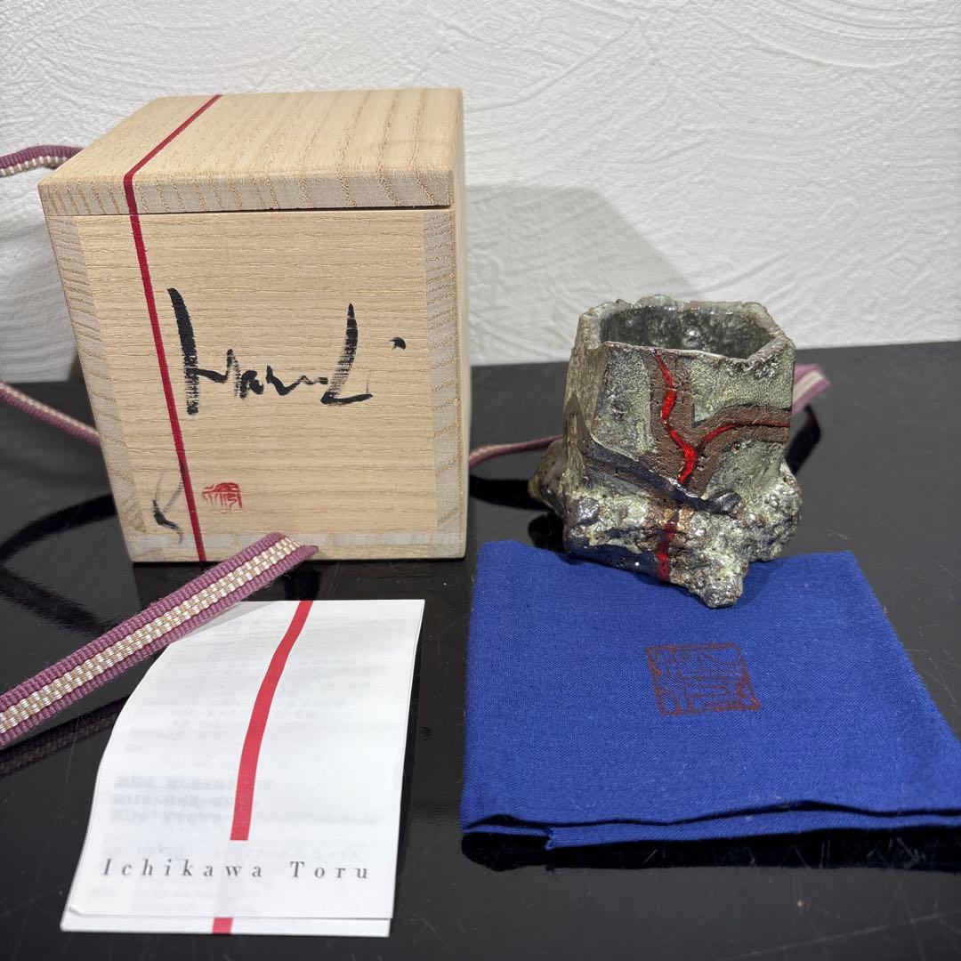 真作　市川透　ぐい呑み