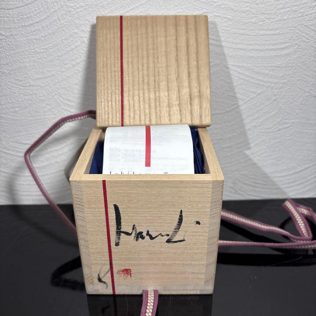 真作　市川透　ぐい呑み