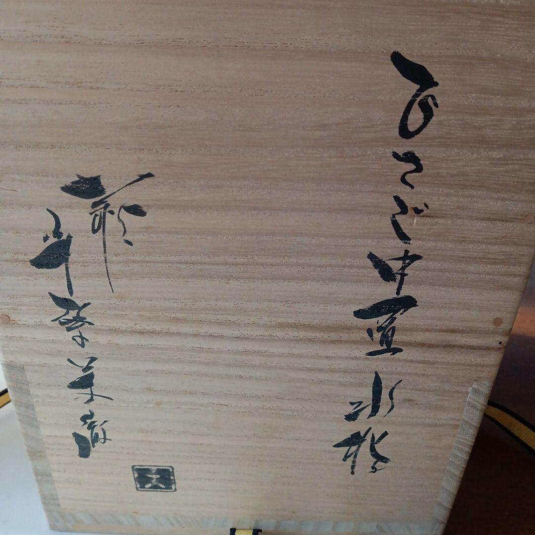 茶道具　ひさご水指