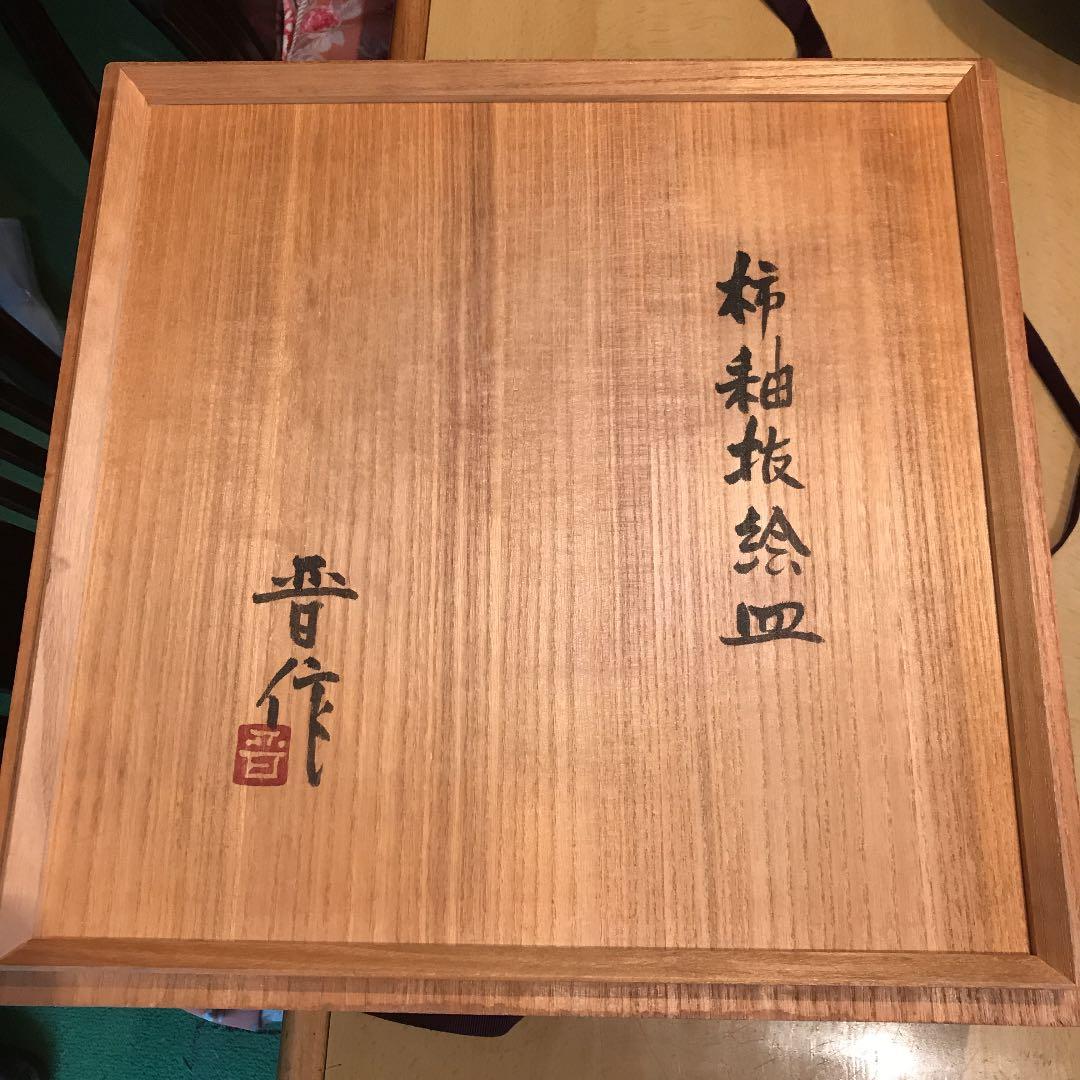 益子焼絵皿  濵田晋作  柿釉抜絵皿