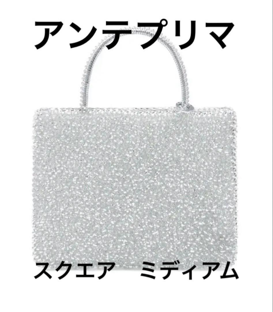 アンテプリマ　スタンダード/スクエア ミディアム/シルバー