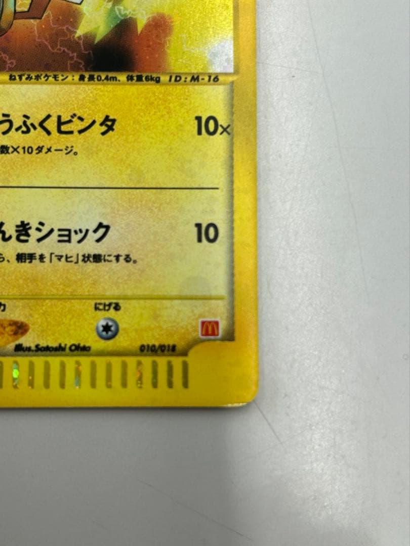 ピカチュウ マクドナルドオリジナル ミニマム★パック 010/018
