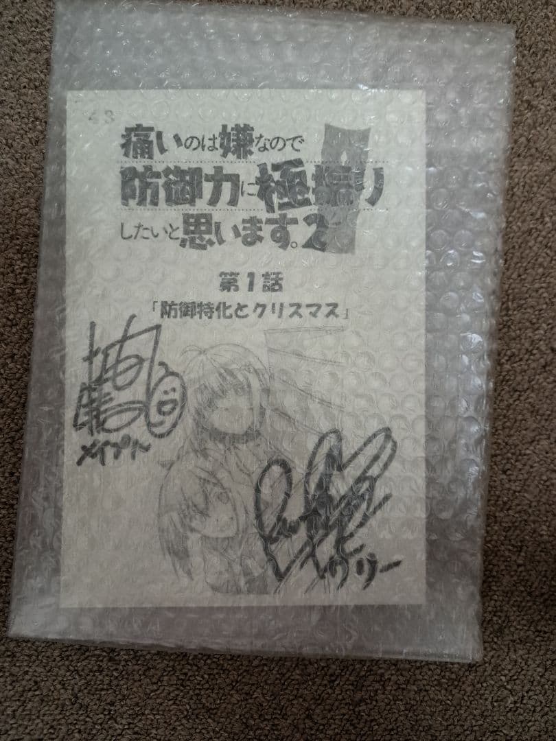 痛いのは嫌なので防御力に極振りします2期　サイン台本