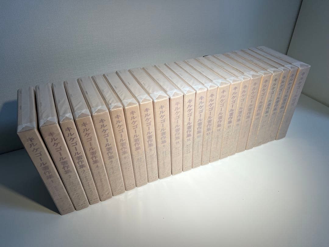 『at』キルケゴール著作集 本巻21冊+別巻1冊(全22冊揃)