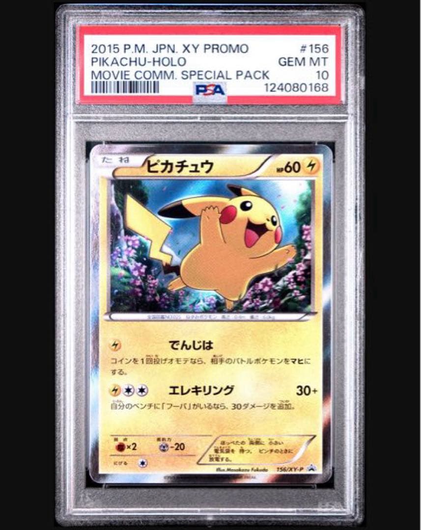 ピカチュウ 156/XY-P PSA10