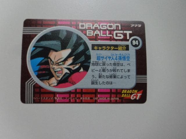【袋出し 極美品】1997 ドラゴンボール アマダ No.94 PPカードダス