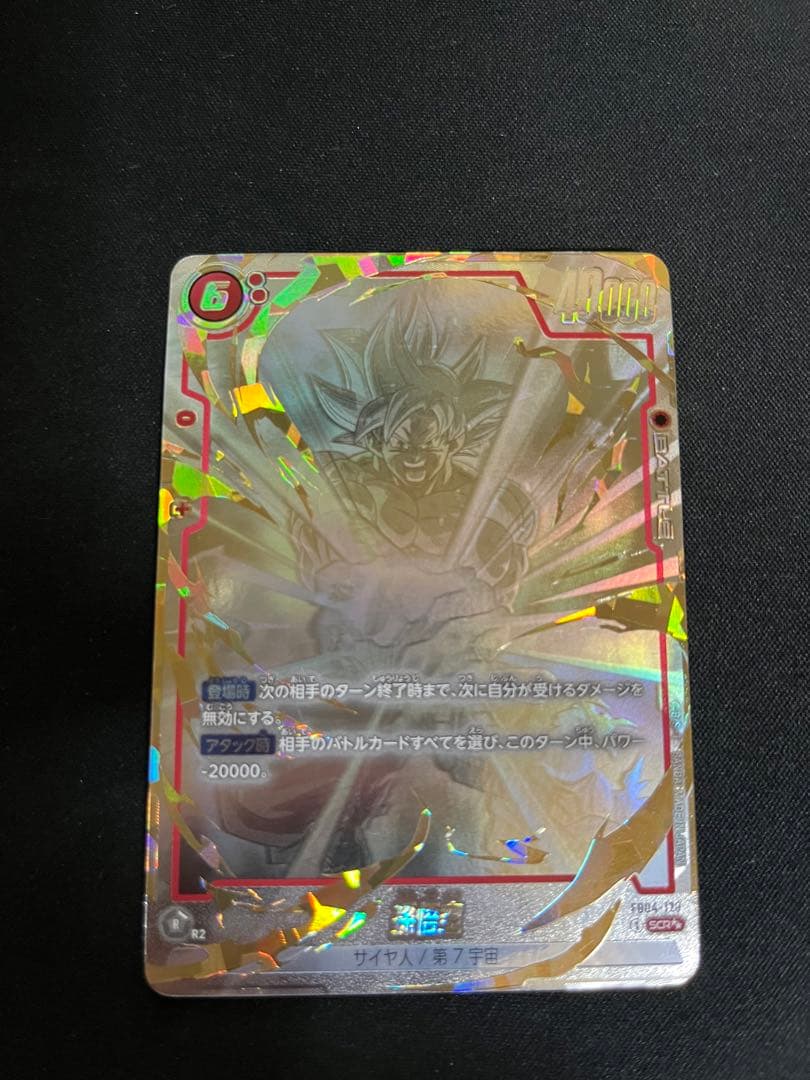 孫悟空 SCR ★★ FB04 ブースターパック『限界を超えし者』 FB04-