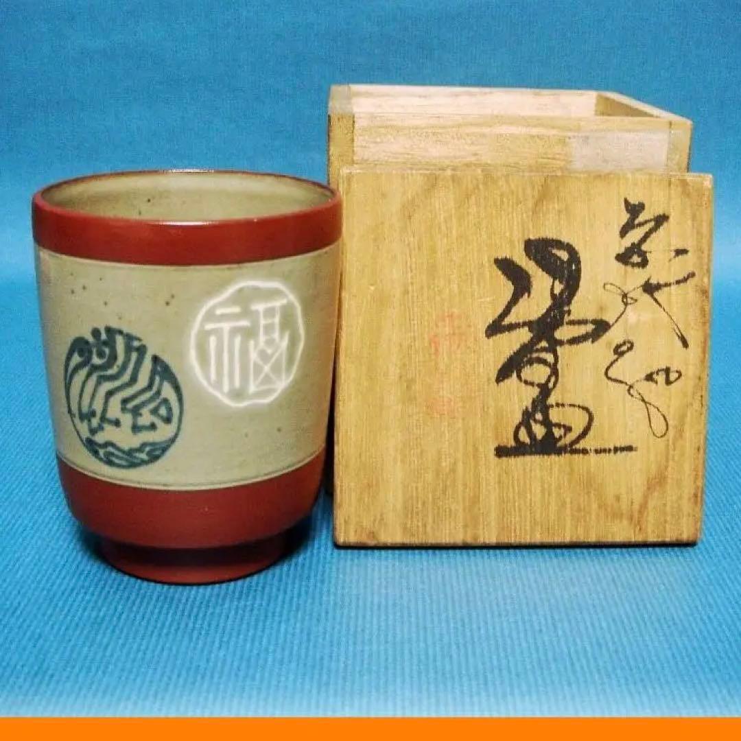 528『無名異焼 湯呑 共箱』赤水　/骨董品 古美術 古玩 アンティーク