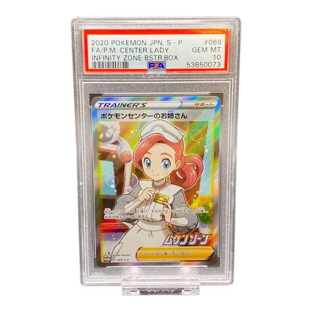 ポケモンセンターのお姉さん PSA 10 ムゲンゾーン　トレーナーズ　ポケカ