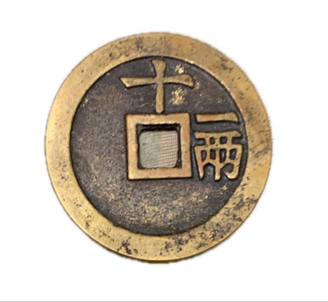 中国絵銭　大型　天啓通宝　背十一両　天啓通寶　渡来銭　 古銭