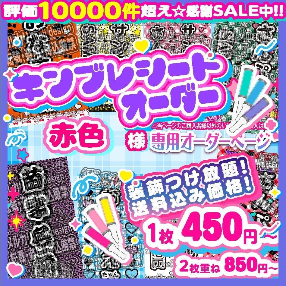 ＊赤色様⑅キンブレシート オーダー/17