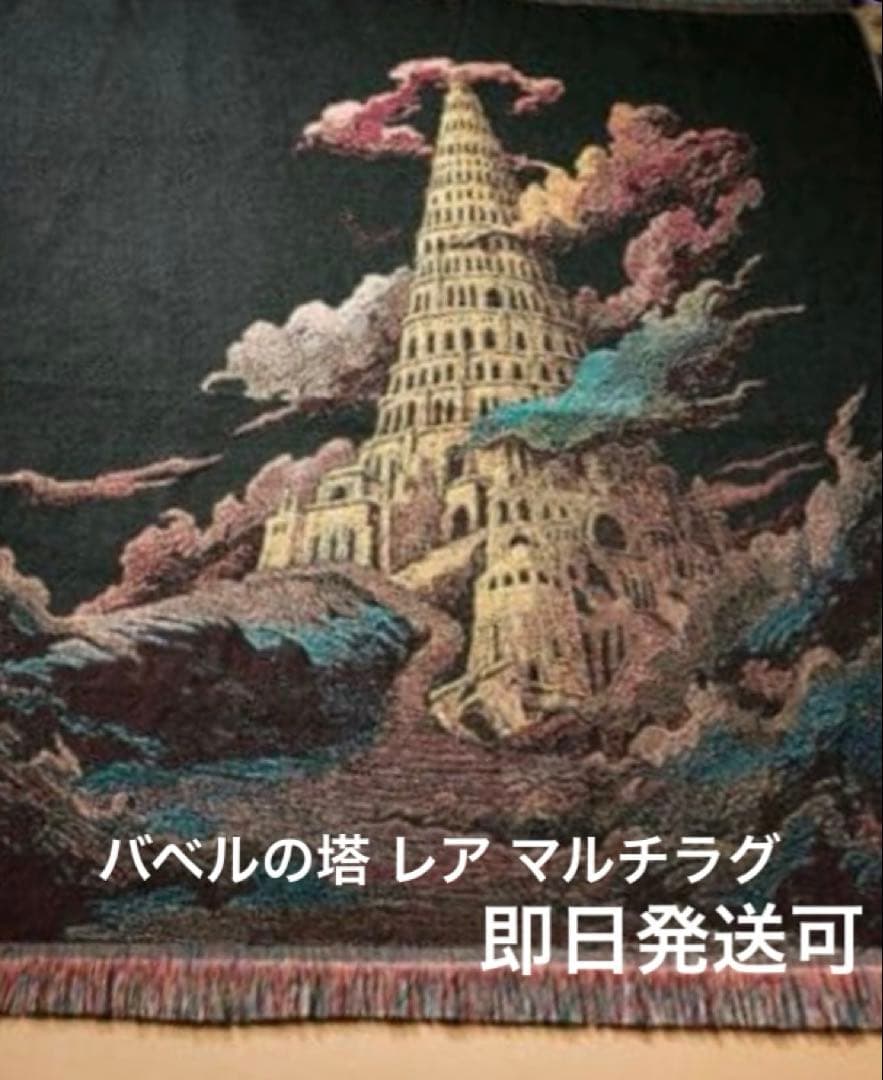 未開封　バベルの塔　Mrs. GREEN APPLE 当たり　ラグマルチクロス