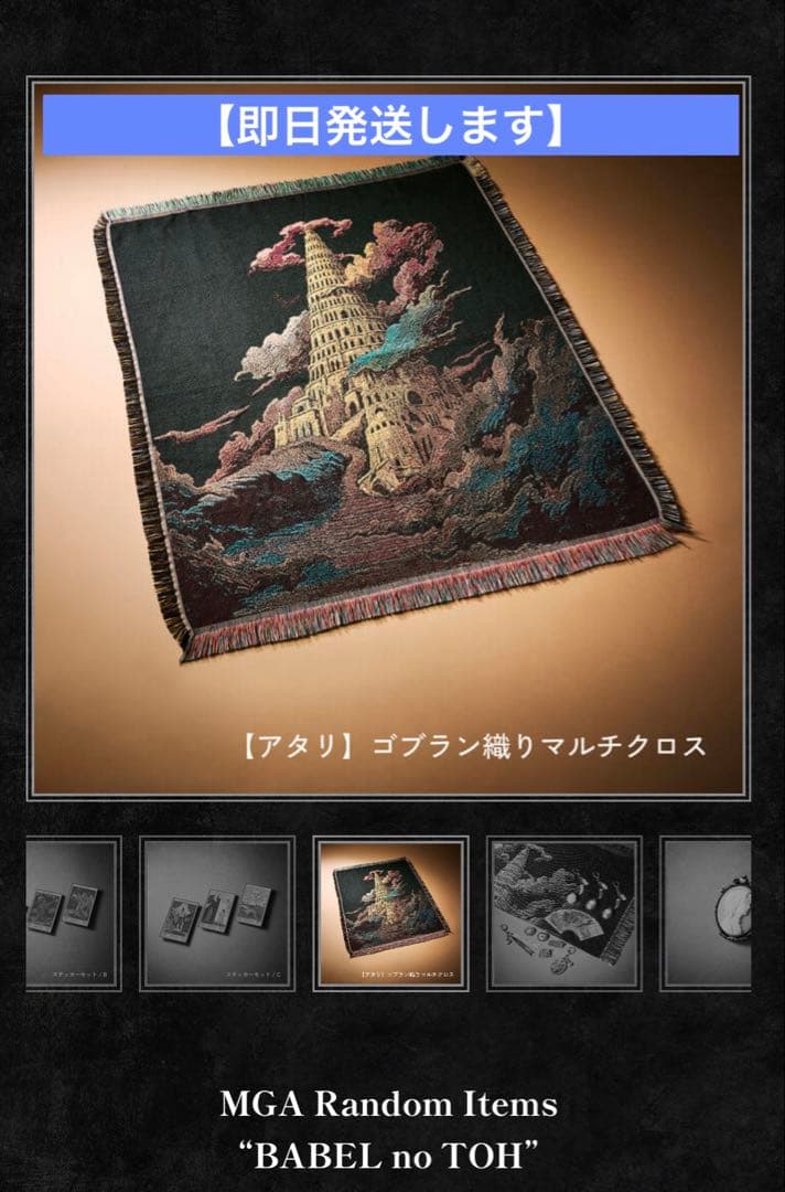 未開封　バベルの塔　Mrs. GREEN APPLE 当たり　ラグマルチクロス