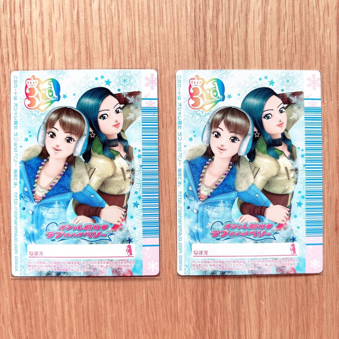 極美品 2枚セット オシャレ魔女ラブandベリー プリンプアップカード ラブベリ