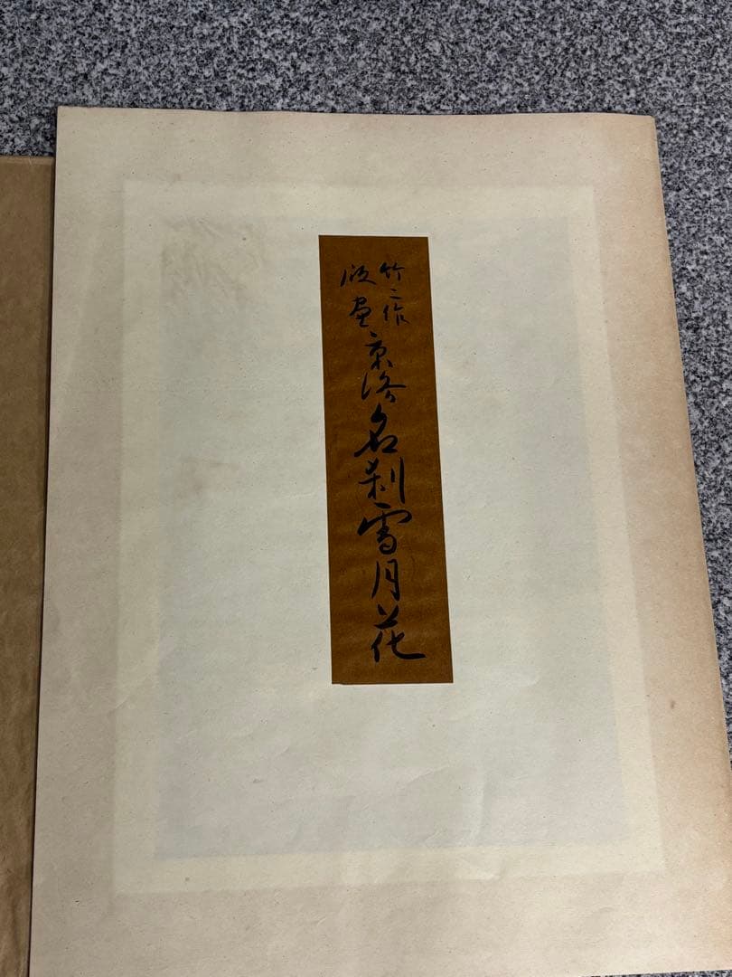 【美品】浅野竹二木版画 京洛名刹雪月花之内 高台寺萩 希少品 昭和十五年