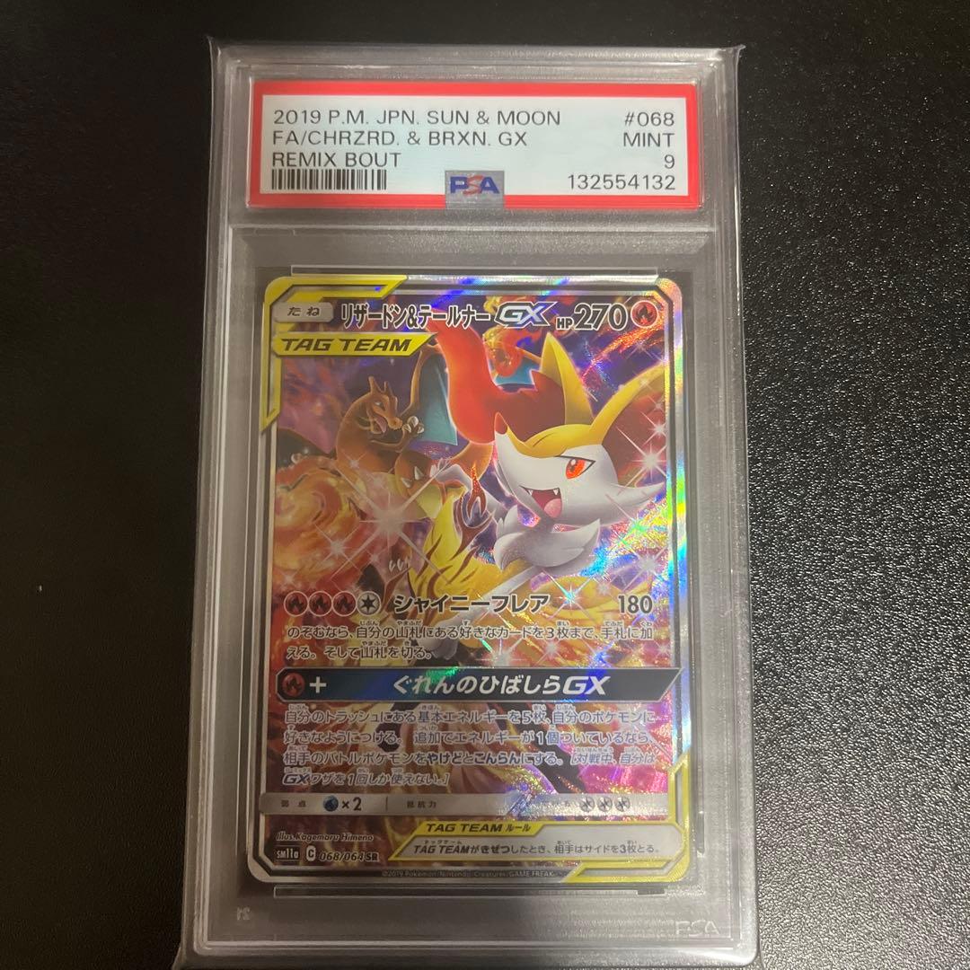 PSA9 リザードン＆テールナーGX SA