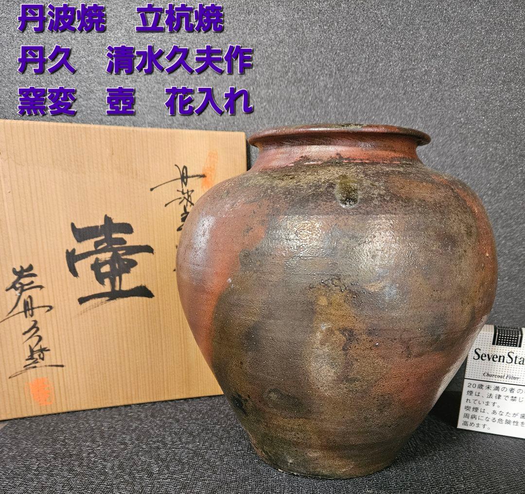 丹波立杭焼　炎　丹久　清水久夫作　丹波　窯変　壺　花入れ　オブジェ　茶道具　共箱