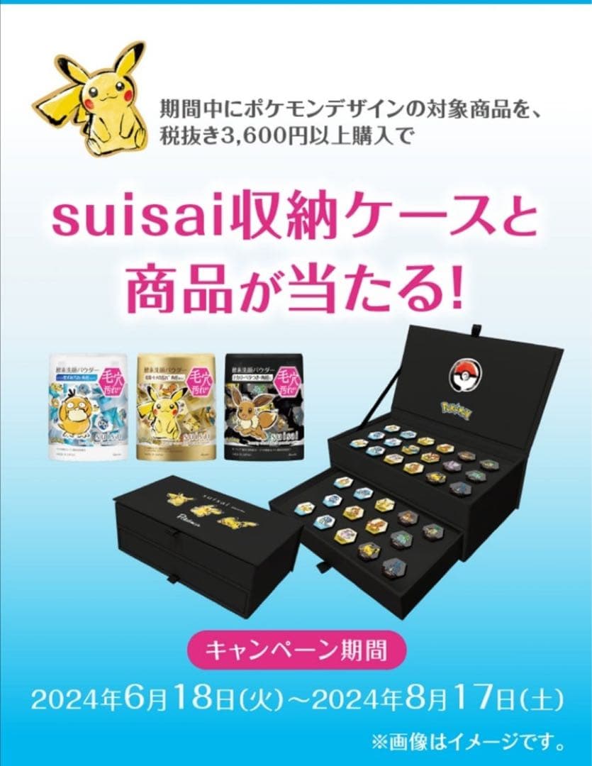 suisai ポケモン　プレゼントキャンペーン　当選品