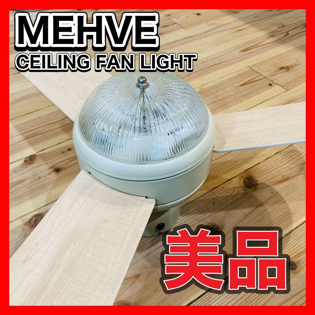 MEHVE CEILING FAN LIGHT シーリングライト