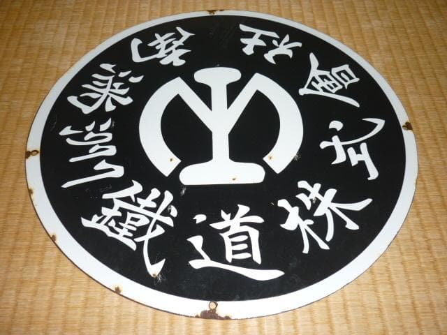 極希少1930年 満鉄◆ホーロー製『南満洲鉄道株式会社 満鉄マーク』汽車車両看板