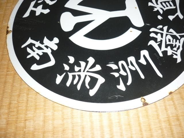 極希少1930年 満鉄◆ホーロー製『南満洲鉄道株式会社 満鉄マーク』汽車車両看板