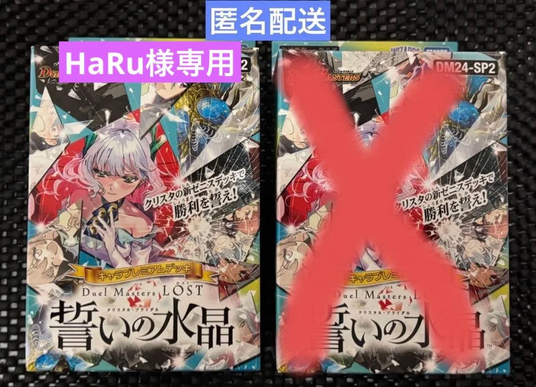 誓いの水晶 未開封 2セット