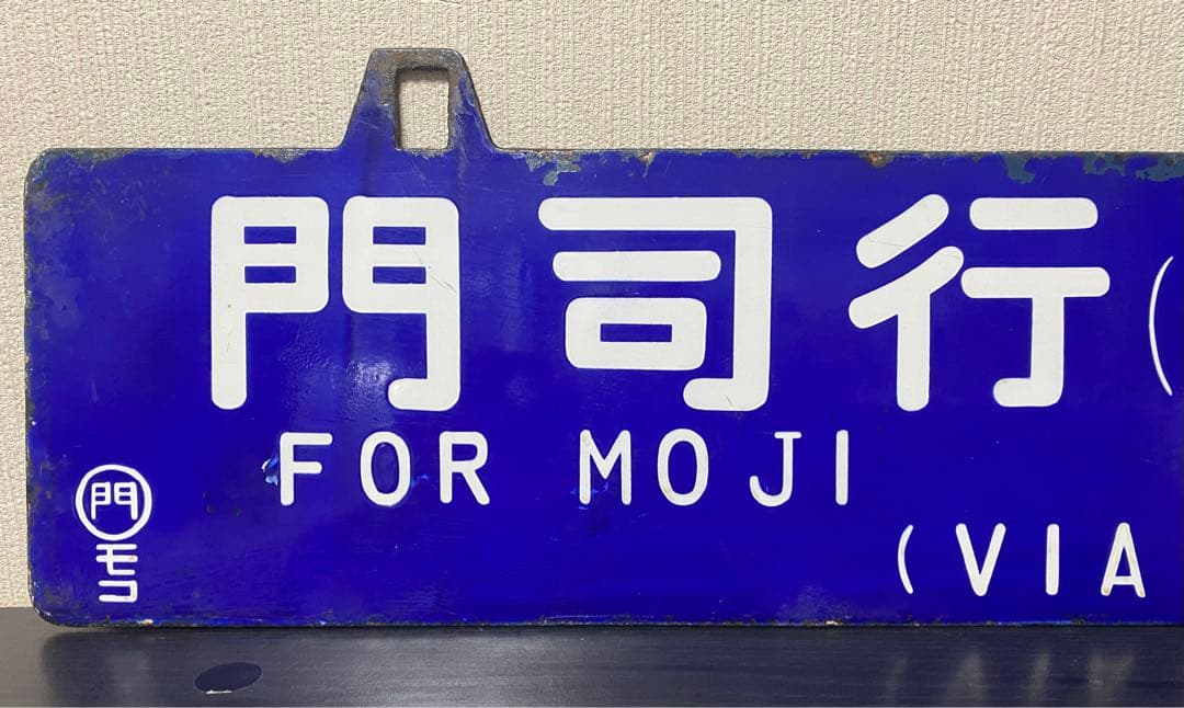 【貴重❗️】両面吊下式行先板　サボ（旧西鹿児島〈現鹿児島中央〉・門司行）