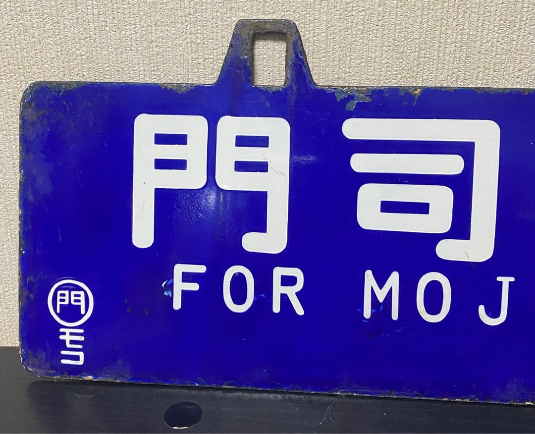 【貴重❗️】両面吊下式行先板　サボ（旧西鹿児島〈現鹿児島中央〉・門司行）