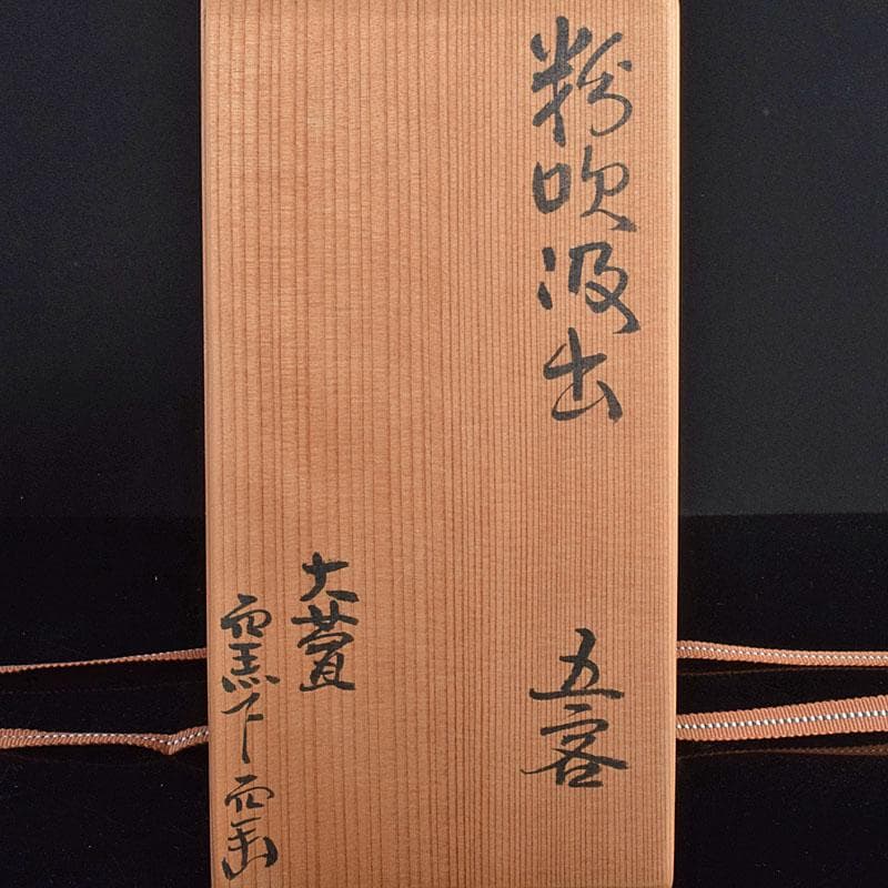 和食器　大萱　窯下窯　豊場惺也　粉吹　汲出　五客　共箱　二点　M　R9354