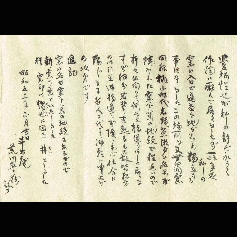 和食器　大萱　窯下窯　豊場惺也　粉吹　汲出　五客　共箱　二点　M　R9354