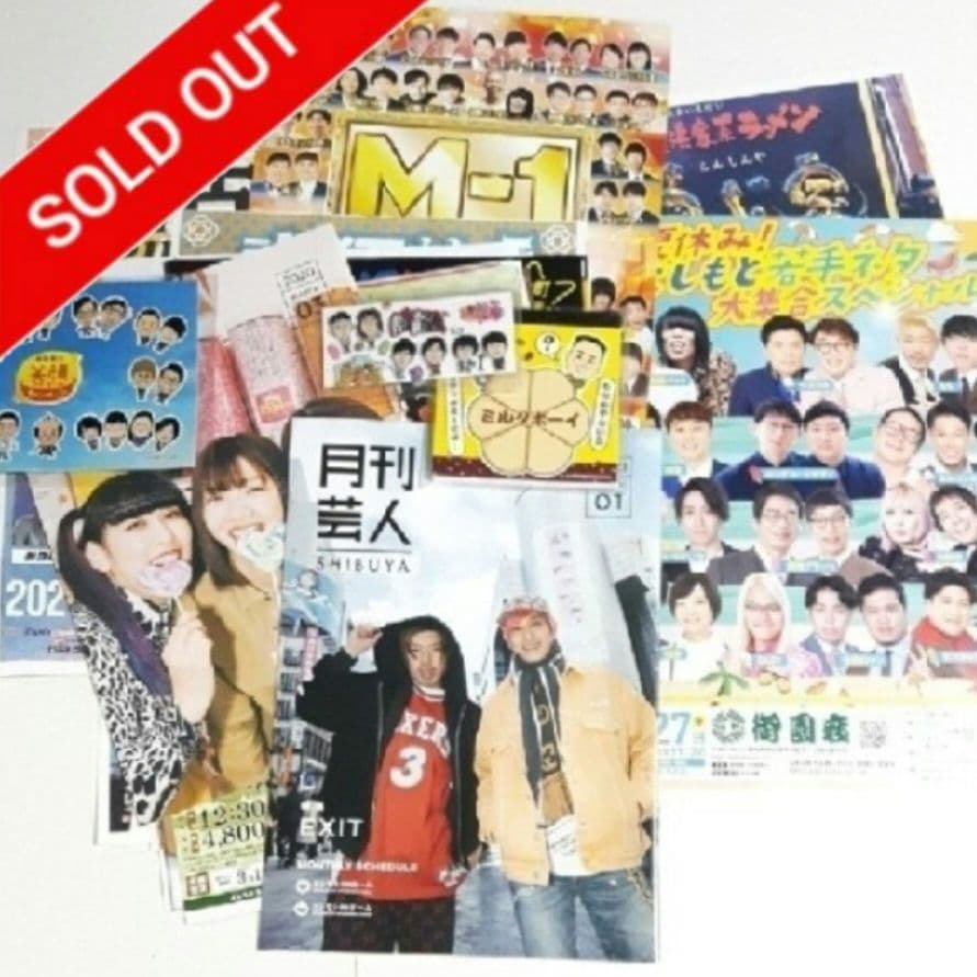 ■完売済み■　　　　★よしもとグッズ・劇場・フェス☆フライヤー/当選ステッカー