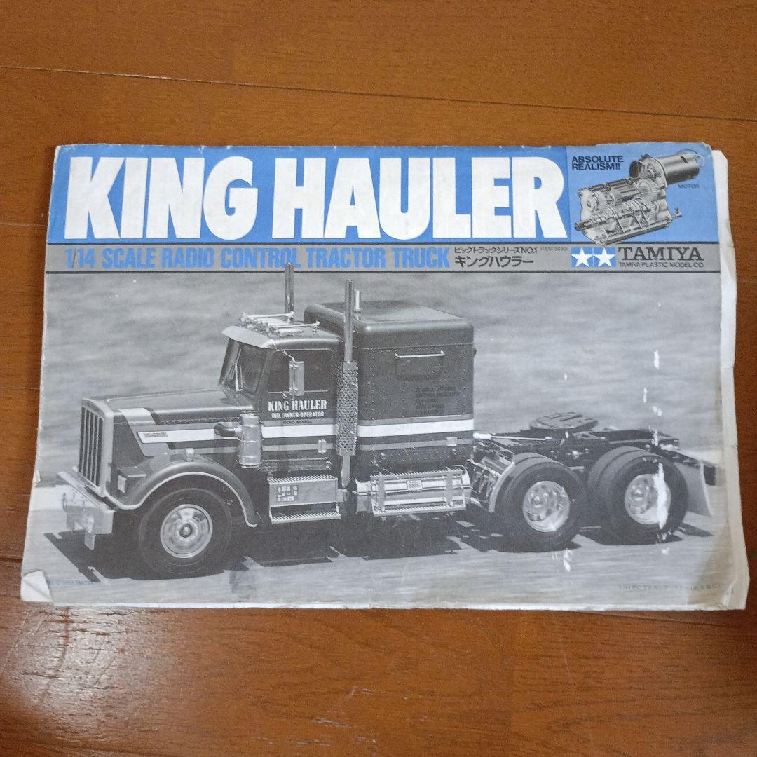 タミヤ　KING HAULER ラジコン トラック