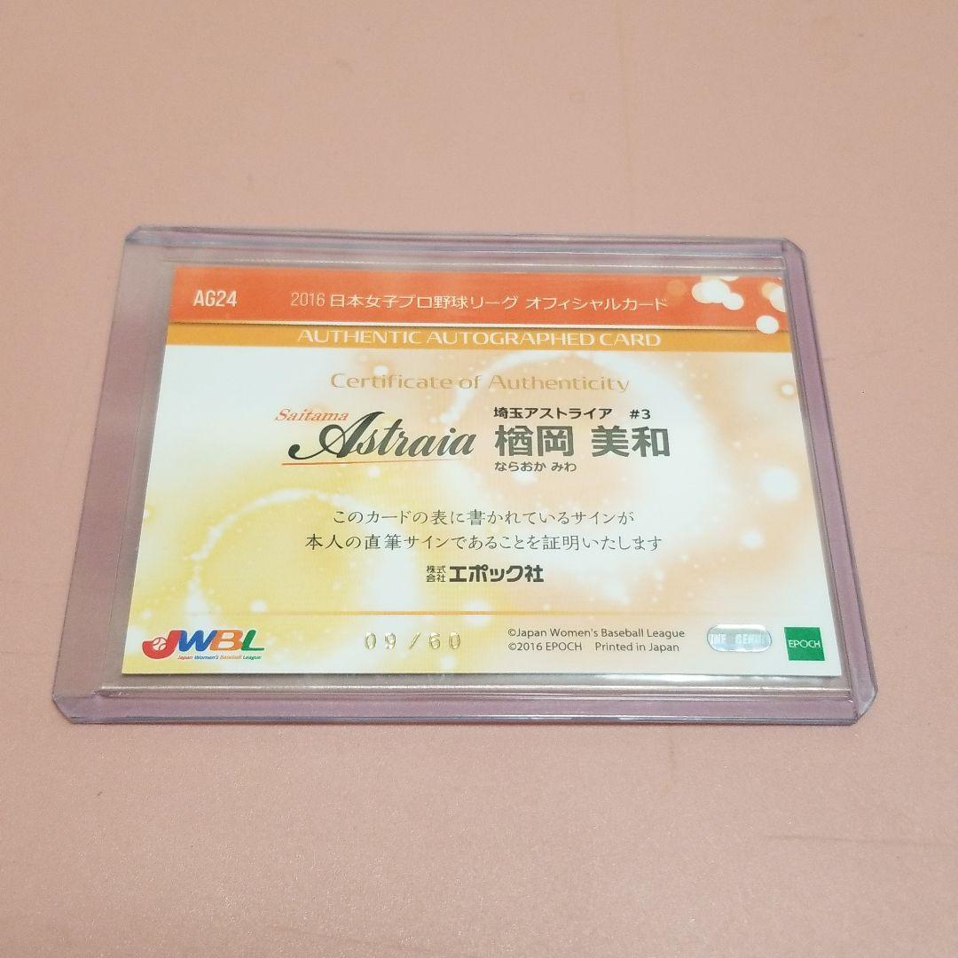 16/エポック 日本女子プロ野球リーグ 60枚限定 直筆サイン 楢岡美和