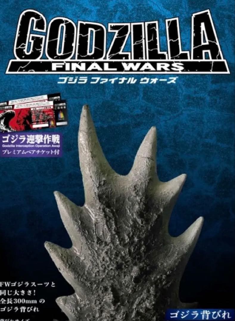 ゴジラ迎撃作戦2周年限定プレミアムチケット　特典　ゴジラ 2004 背びれ