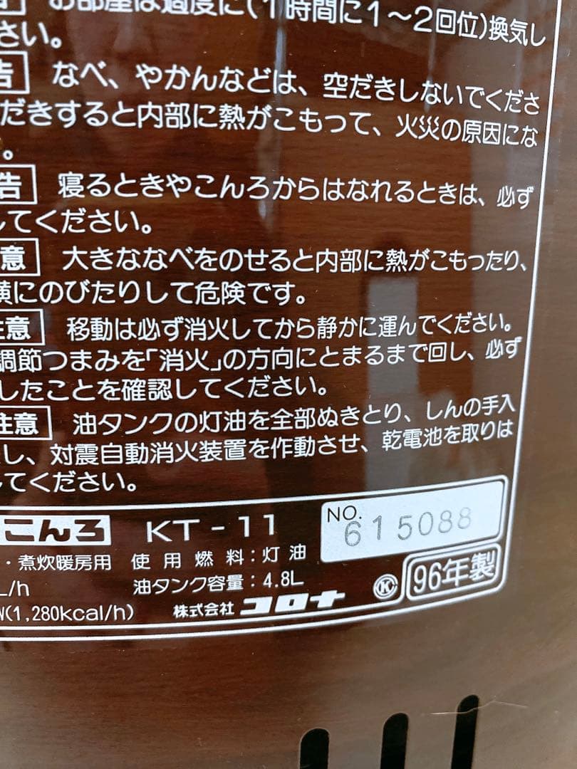 CORONA 96年製 コロナサロンヒーター KT-11 石油こんろ ストーブ