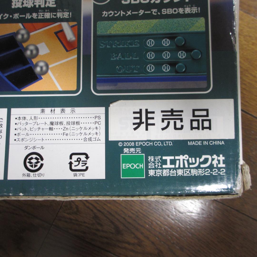 エポック社　野球盤エース　非売品　最終価格
