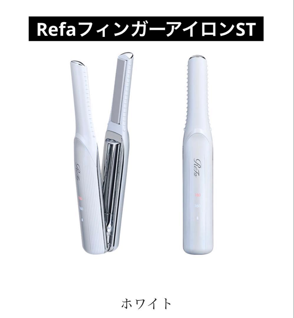 Refaリファビューテックフィンガーアイロン【白】ポータブルヘアアイロン