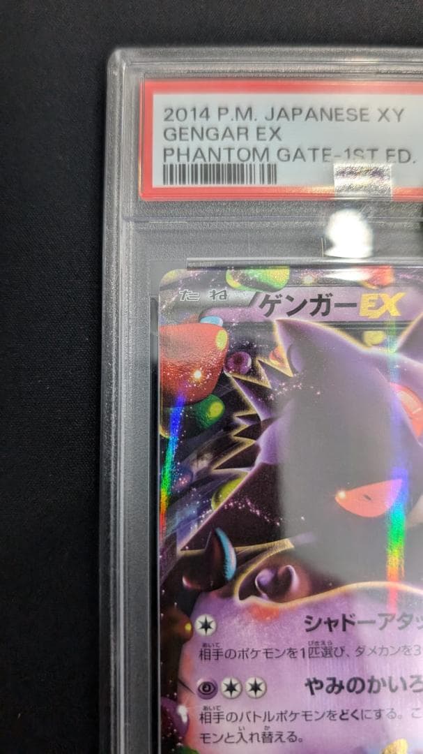 【PSA10】ゲンガーEX RR 033/088 ファントムゲート 1ED