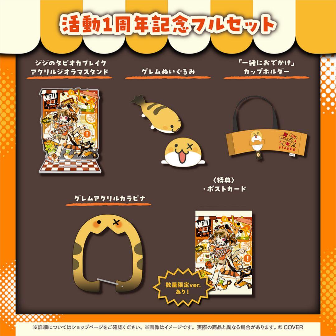 ジジ・ムリン 活動1周年記念フルセット 数量限定Ver. (※ボイス無し)