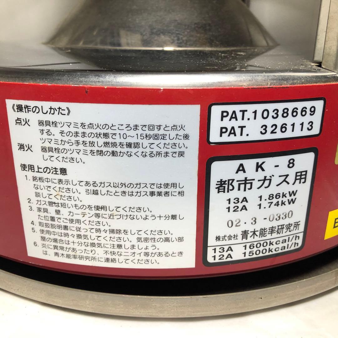 ニューラジアント ストーブ AK-8 都市ガス 青木能率研究所