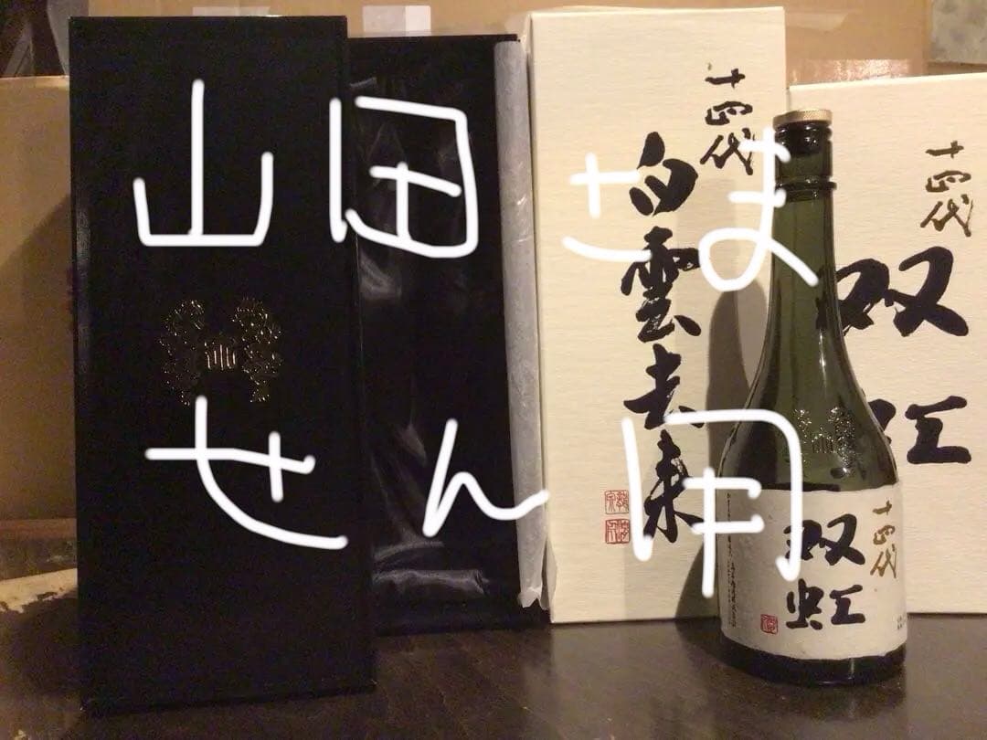 十四代　白雲去来　双虹　空瓶、化粧箱