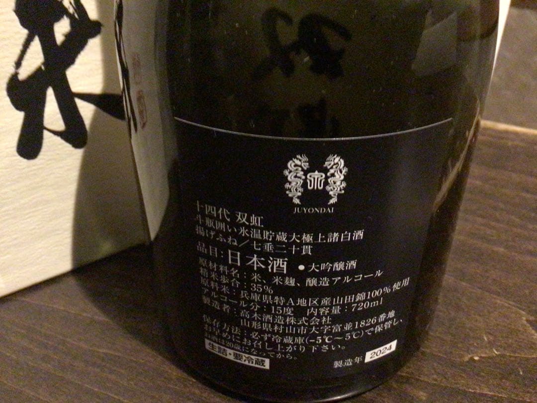 十四代　白雲去来　双虹　空瓶、化粧箱