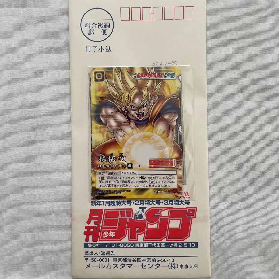 月刊少年ジャンプ　応募者全員プレゼント　ドラゴンボールカード